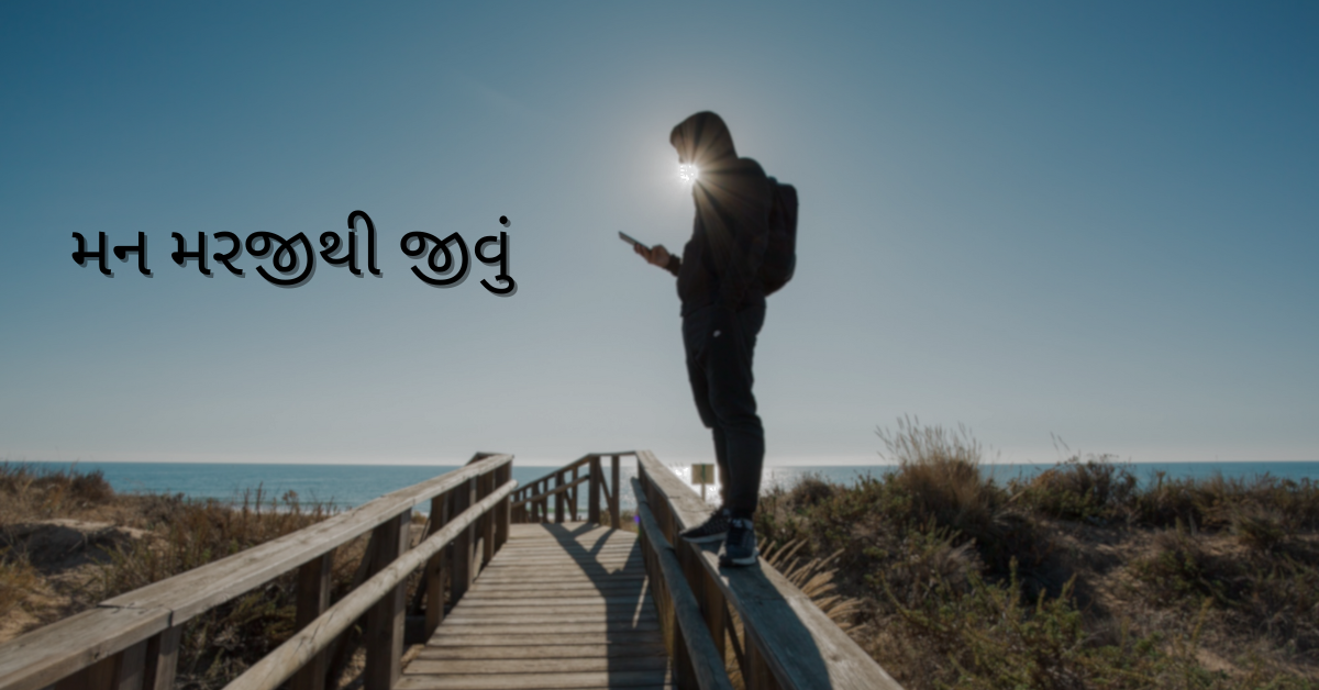 મન મરજીથી જીવું