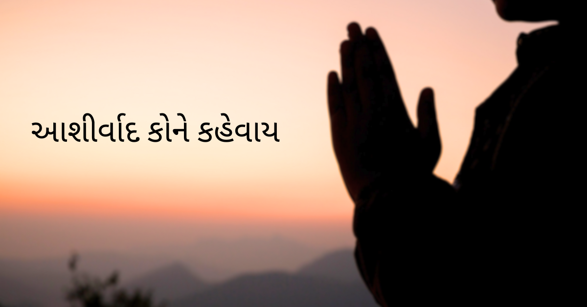 આશીર્વાદ કોને કહેવાય 