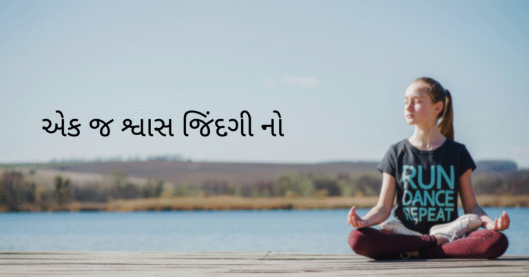 એક જ શ્વાસ જિંદગી નો 