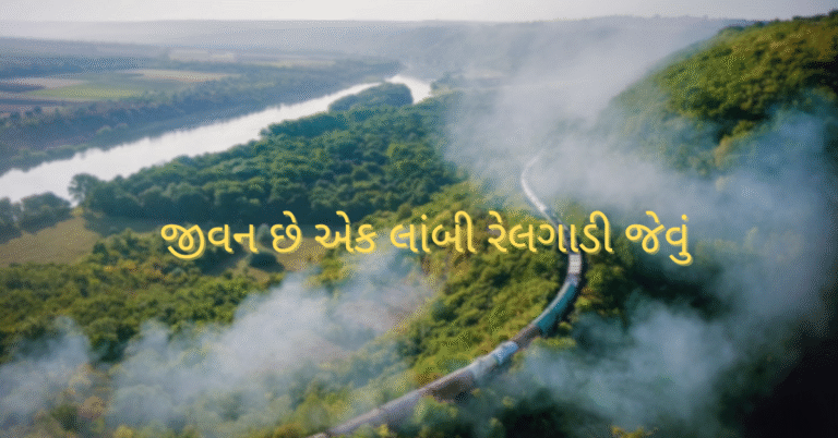 જીવન છે એક લાંબી રેલગાડી જેવું 