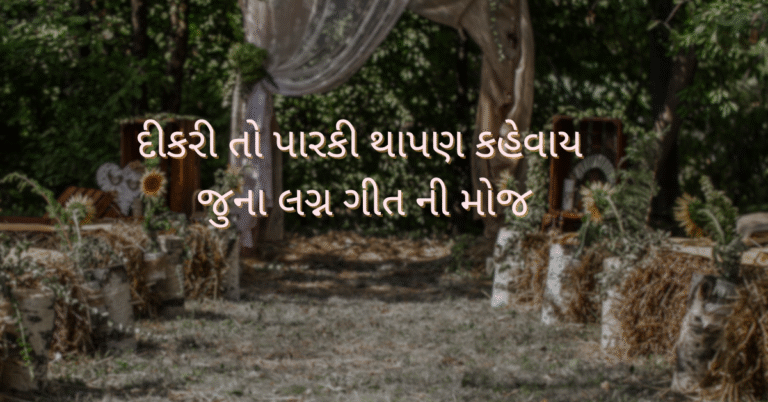 દીકરી તો પારકી થાપણ કહેવાય જુના લગ્ન ગીત ની મોજ