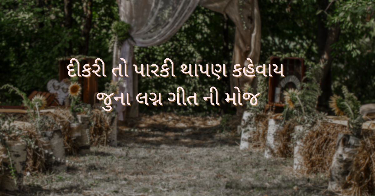 દીકરી તો પારકી થાપણ કહેવાય જુના લગ્ન ગીત ની મોજ
