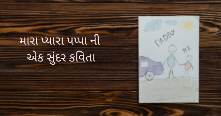 મારા પ્યારા પપ્પા ની એક સુંદર કવિતા