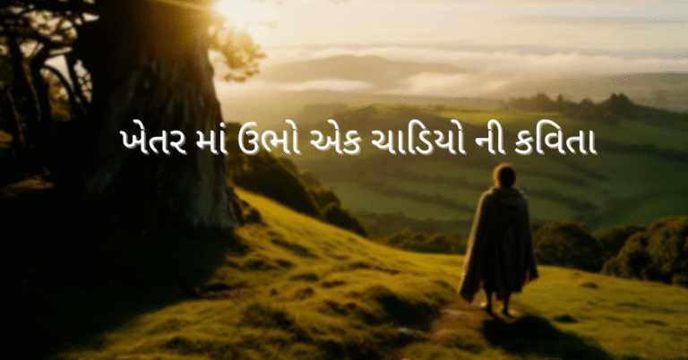 ખેતર માં ઉભો એક ચાડિયો ની કવિતા
