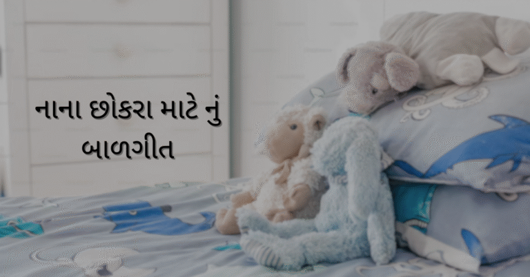 નાના છોકરા માટે નું બાળગીત