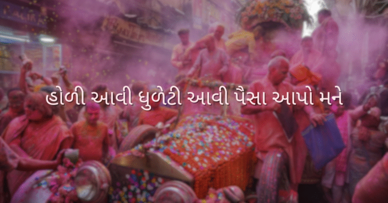 હોળી આવી ધુળેટી આવી પૈસા આપો મને