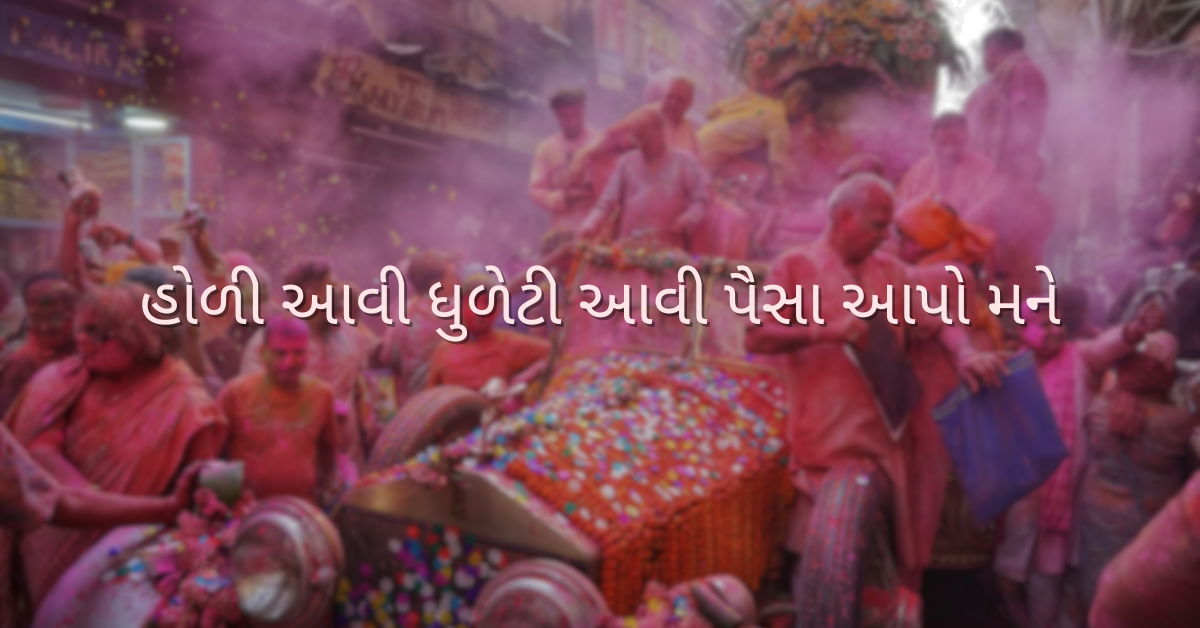 હોળી આવી ધુળેટી આવી પૈસા આપો મને