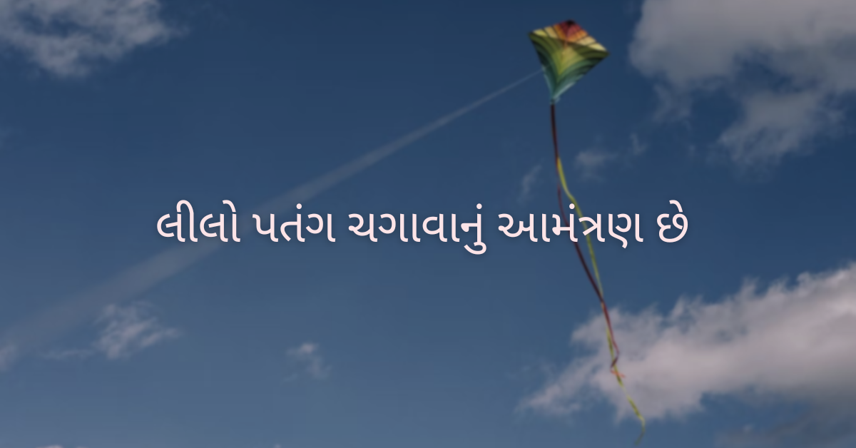 લીલો પતંગ ચગાવાનું આમંત્રણ છે 