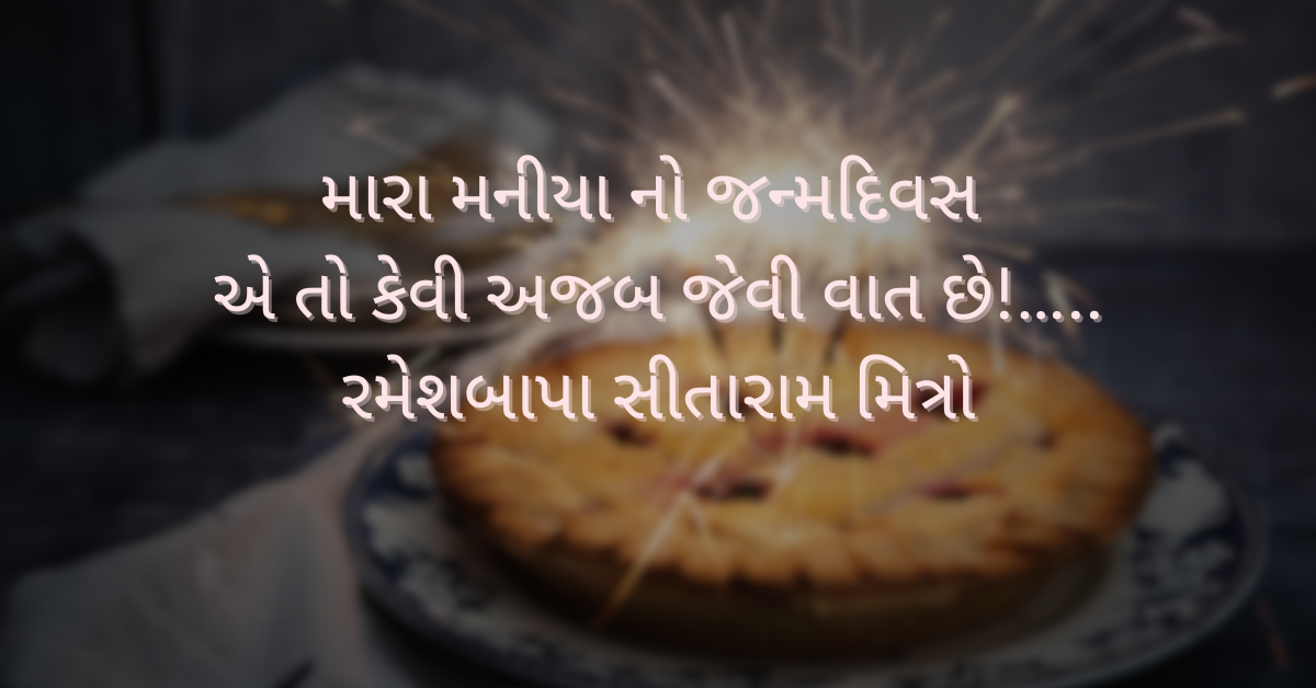 મારા મનીયા નો જન્મદિવસ એ તો કેવી અજબ જેવી વાત છે!…..રમેશબાપા સીતારામ મિત્રો,