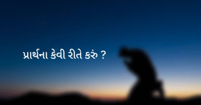પ્રાર્થના કેવી રીતે કરું ?