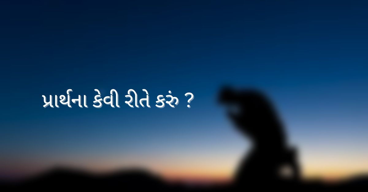 પ્રાર્થના કેવી રીતે કરું ?