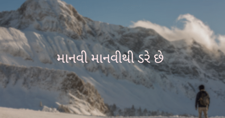 માનવી માનવીથી ડરે છે