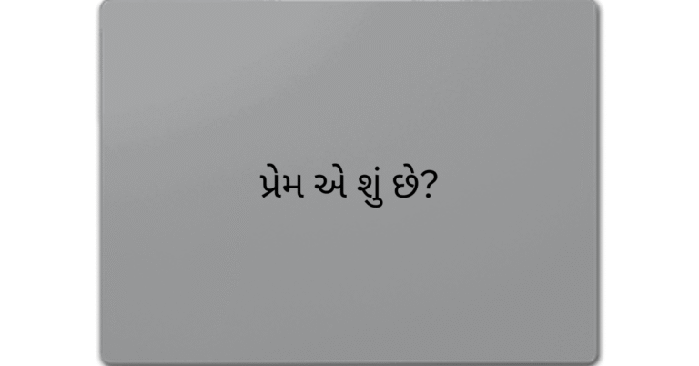 પ્રેમ એ શું છે?