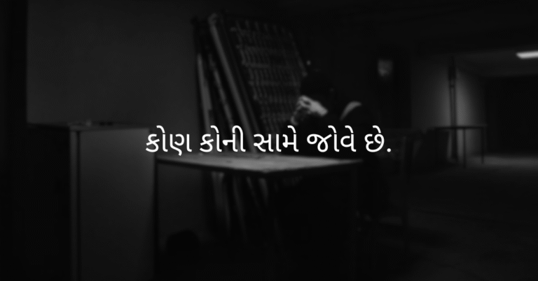 કોણ કોની સામે જોવે છે.