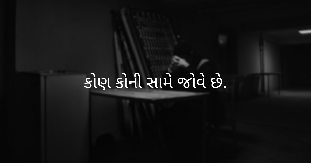 કોણ કોની સામે જોવે છે.