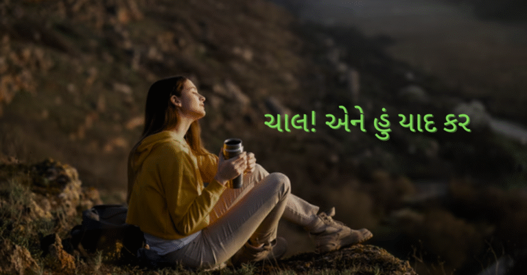ચાલ! એને હું યાદ કર