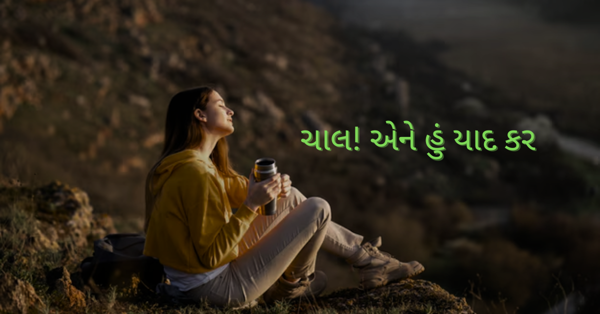 ચાલ! એને હું યાદ કર