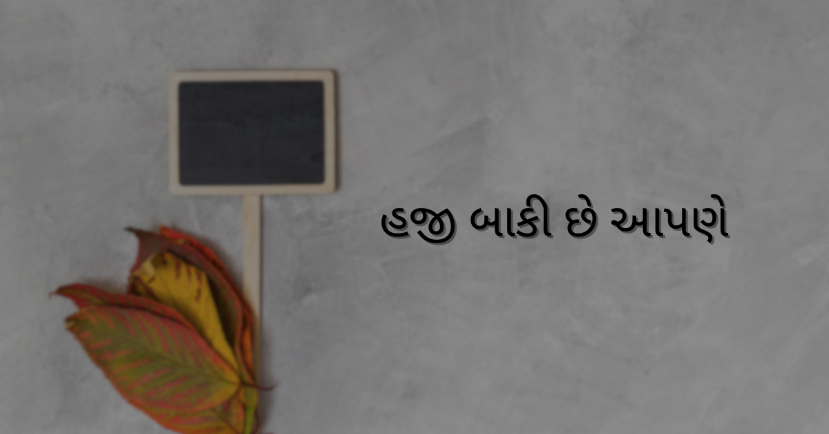 હજી બાકી છે આપણે 