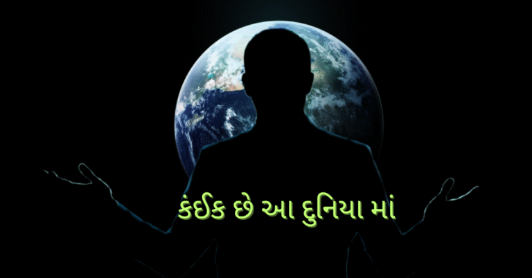 કંઈક છે આ દુનિયા માં 