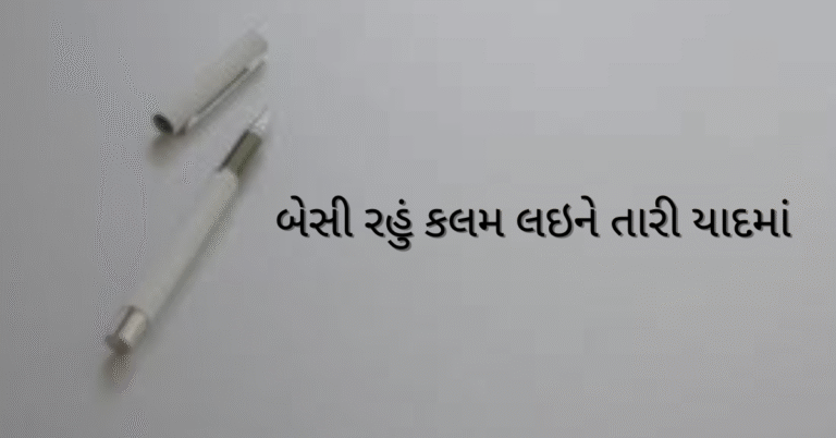બેસી રહું કલમ લઇને તારી યાદમાં 