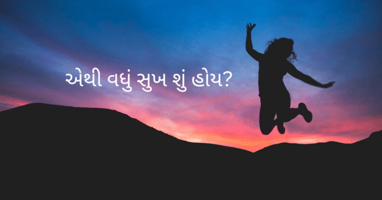 એથી વધું સુખ શું હોય?