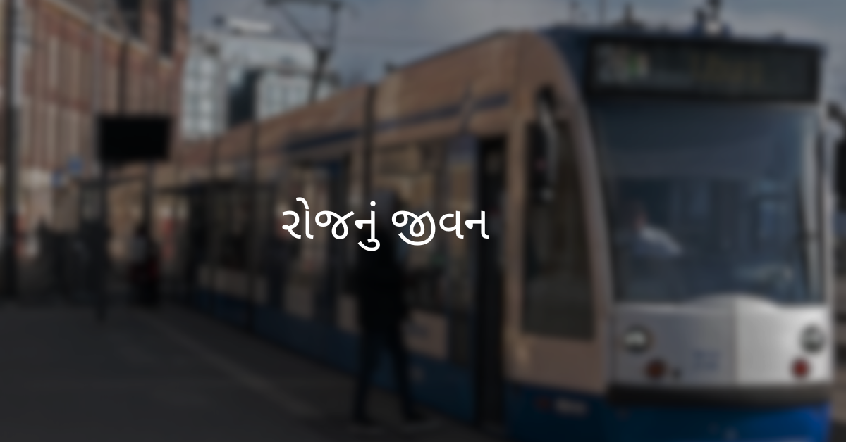 રોજનું જીવન
