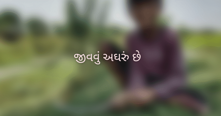 જીવવું અઘરું છે