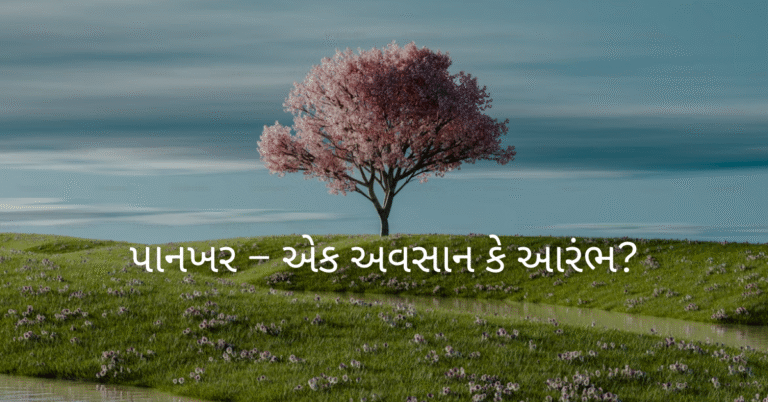 પાનખર – એક અવસાન કે આરંભ?