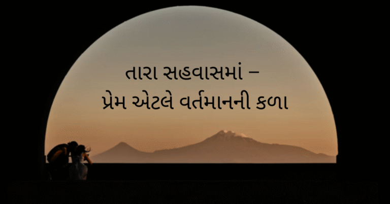 તારા સહવાસમાં – પ્રેમ એટલે વર્તમાનની કળા