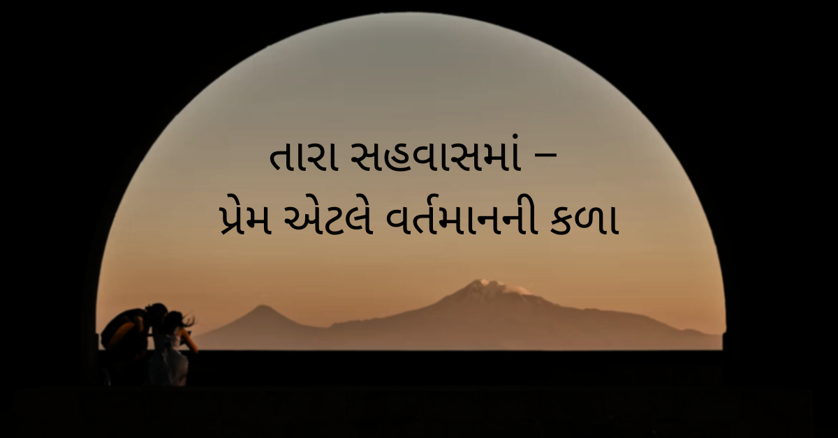 તારા સહવાસમાં – પ્રેમ એટલે વર્તમાનની કળા