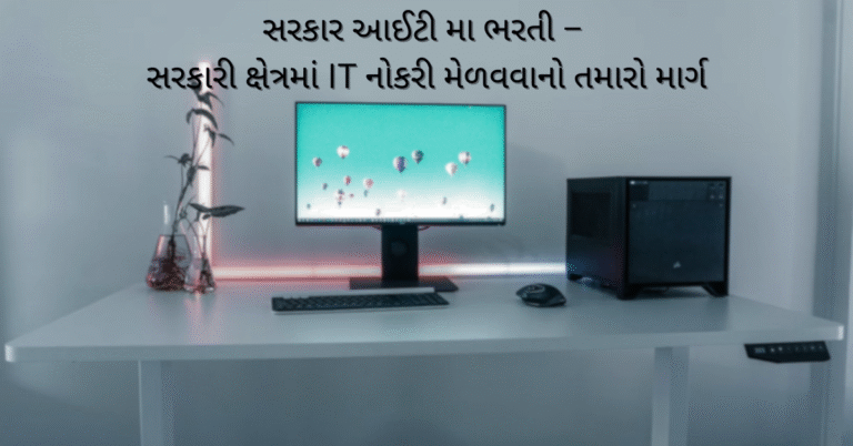 સરકાર આઈટી મા ભરતી – સરકારી ક્ષેત્રમાં IT નોકરી મેળવવાનો તમારો માર્ગ
