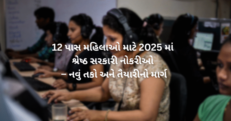 12 પાસ મહિલાઓ માટે 2025 માં શ્રેષ્ઠ સરકારી નોકરીઓ – નવું તકો અને તૈયારીનો માર્ગ