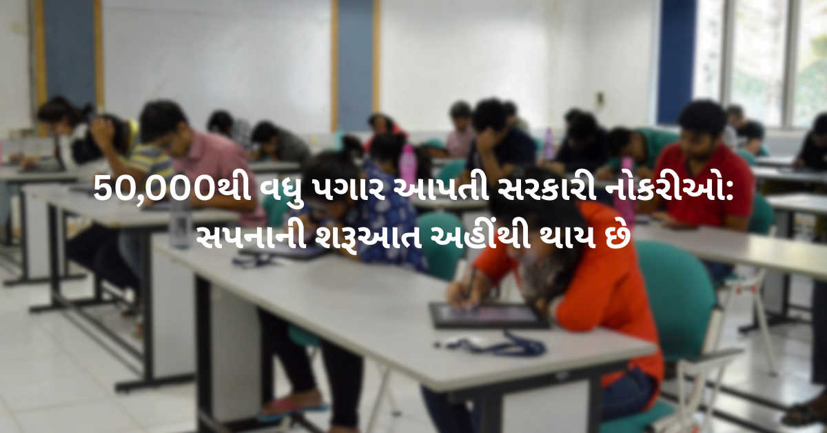 50,000થી વધુ પગાર આપતી સરકારી નોકરીઓ: સપનાની શરૂઆત અહીંથી થાય છે