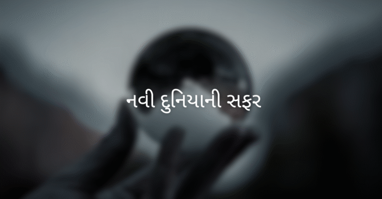 નવી દુનિયાની સફર