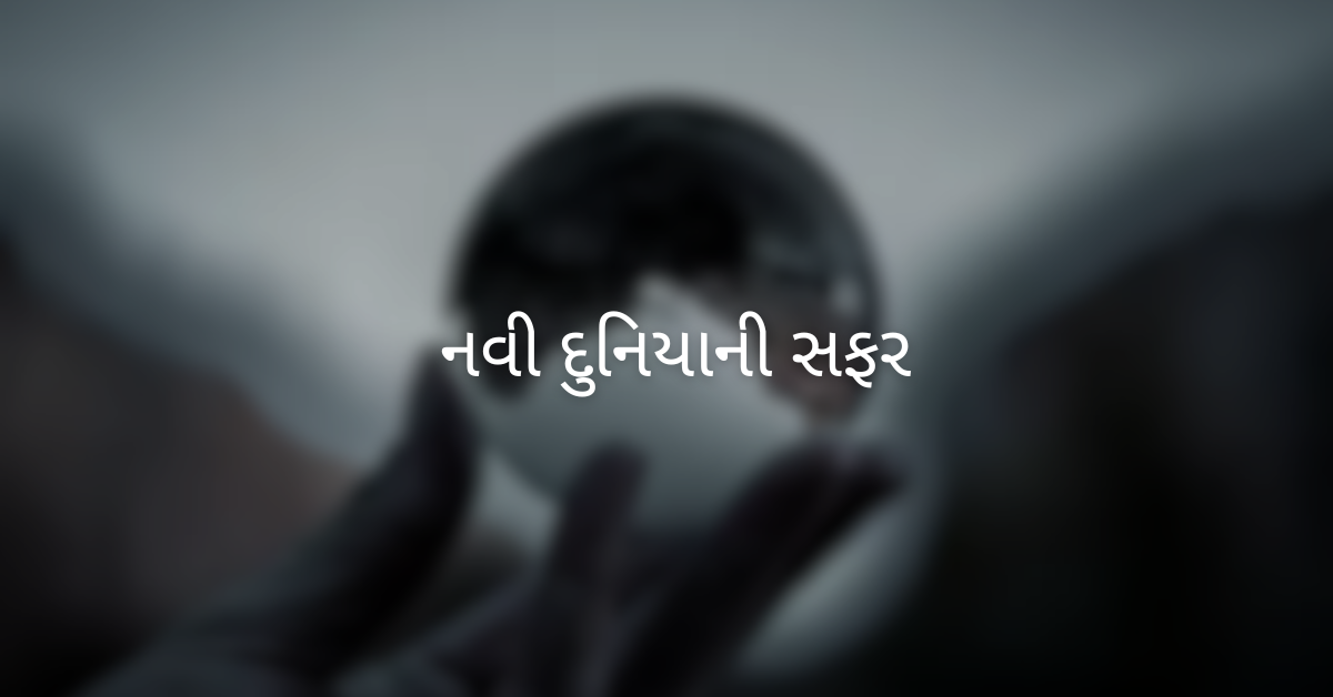 નવી દુનિયાની સફર