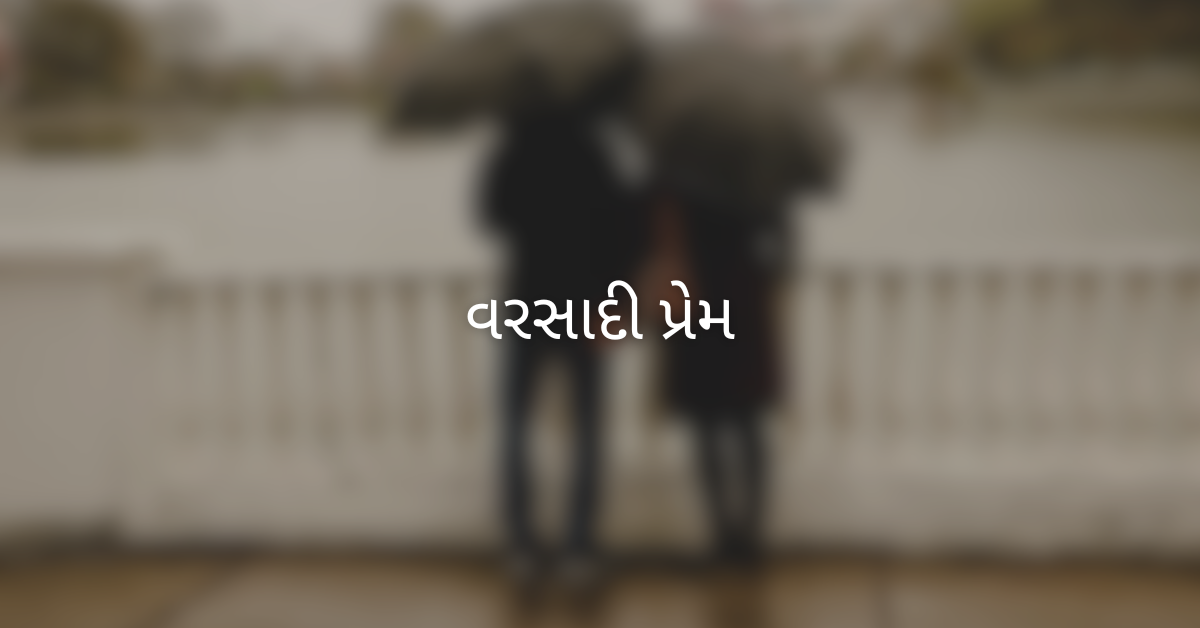 વરસાદી પ્રેમ