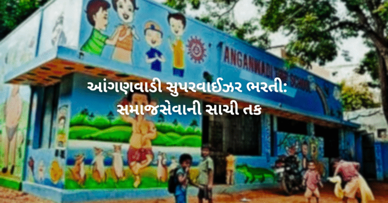 આંગણવાડી સુપરવાઈઝર ભરતી: સમાજસેવાની સાચી તક