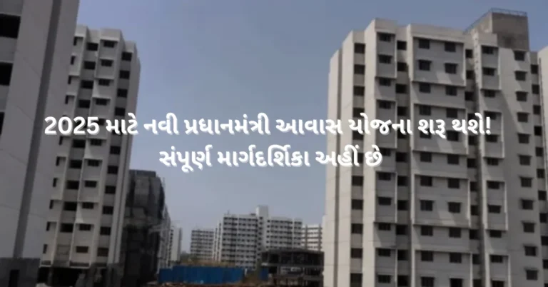 2025 માટે નવી પ્રધાનમંત્રી આવાસ યોજના શરૂ થશે! સંપૂર્ણ માર્ગદર્શિકા અહીં છે