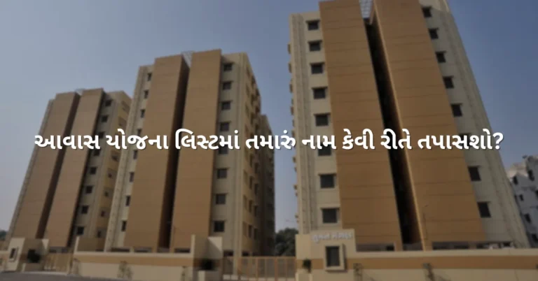 આવાસ યોજના લિસ્ટમાં તમારું નામ કેવી રીતે તપાસશો?