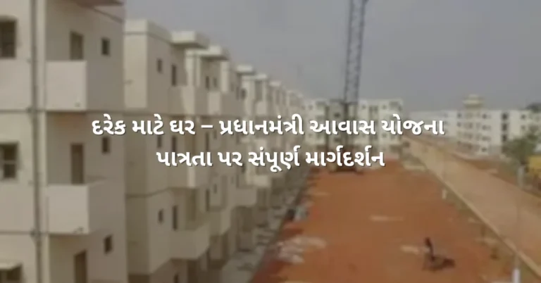 દરેક માટે ઘર – પ્રધાનમંત્રી આવાસ યોજના પાત્રતા પર સંપૂર્ણ માર્ગદર્શન