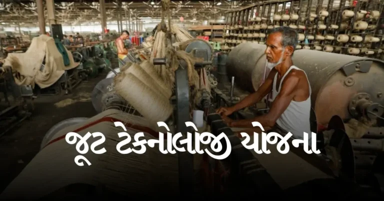 જૂટ ટેકનોલોજી યોજના 