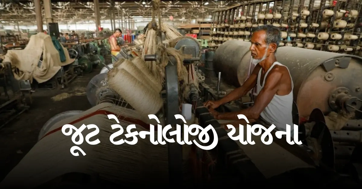 જૂટ ટેકનોલોજી યોજના 