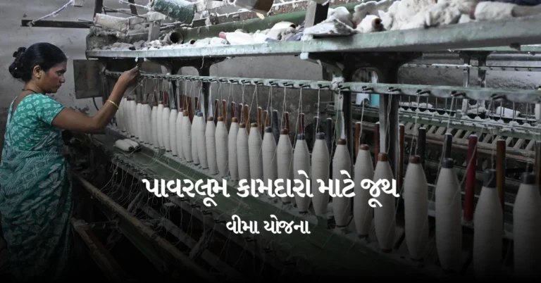 પાવરલૂમ કામદારો માટે જૂથ વીમા યોજના 