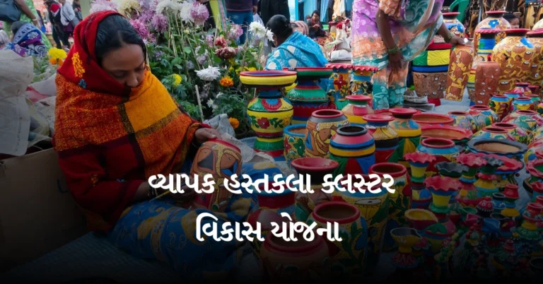 વ્યાપક હસ્તકલા ક્લસ્ટર વિકાસ યોજના 