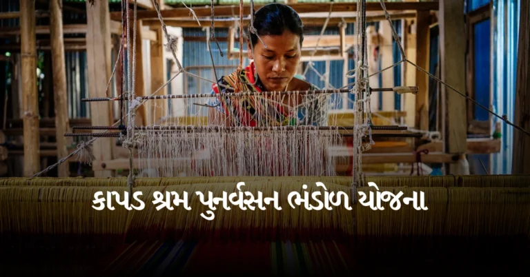 કાપડ શ્રમ પુનર્વસન ભંડોળ યોજના