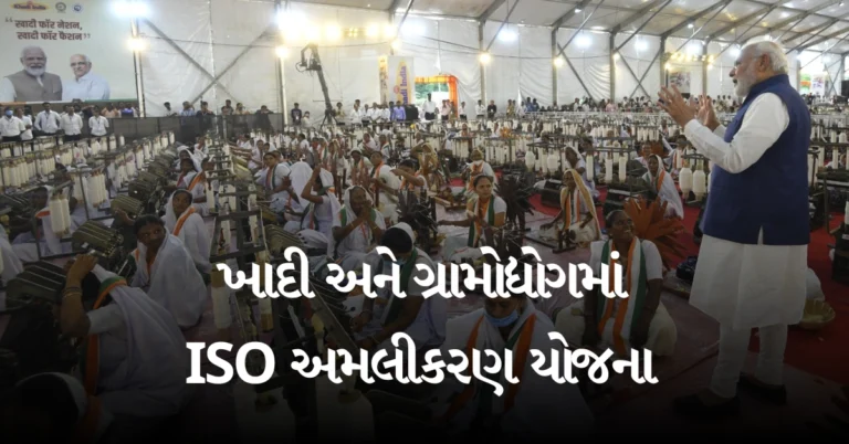 ખાદી અને ગ્રામોદ્યોગમાં ISO અમલીકરણ યોજના