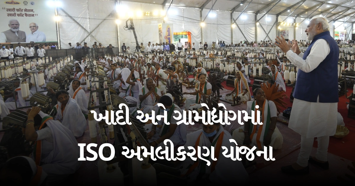 ખાદી અને ગ્રામોદ્યોગમાં ISO અમલીકરણ યોજના