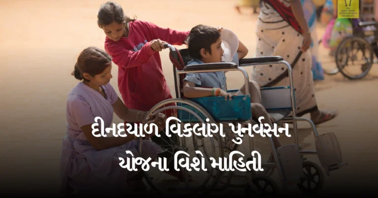 દીનદયાળ વિકલાંગ પુનર્વસન યોજના વિશે માહિતી