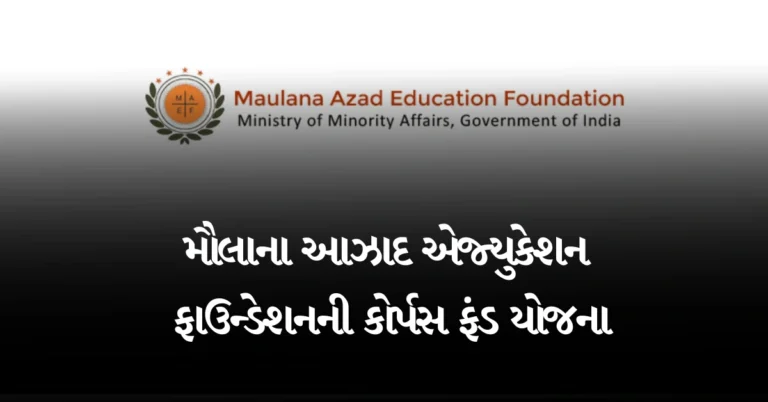 મૌલાના આઝાદ એજ્યુકેશન ફાઉન્ડેશનની કોર્પસ ફંડ યોજના