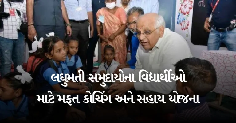 લઘુમતી સમુદાયોના વિદ્યાર્થીઓ માટે મફત કોચિંગ અને સહાય યોજના